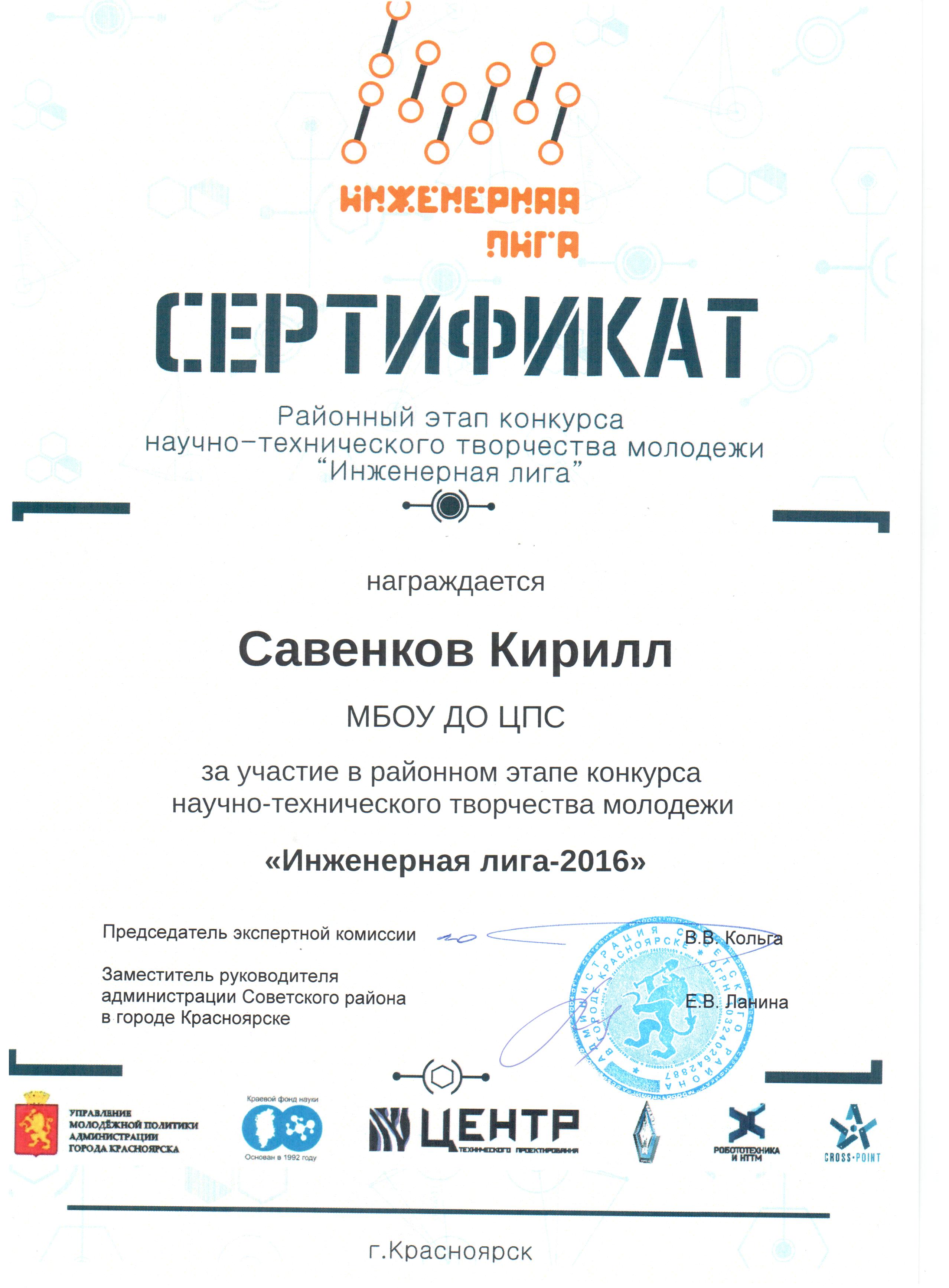2016_серт НТТМ_ЦПС_Савенков.jpg