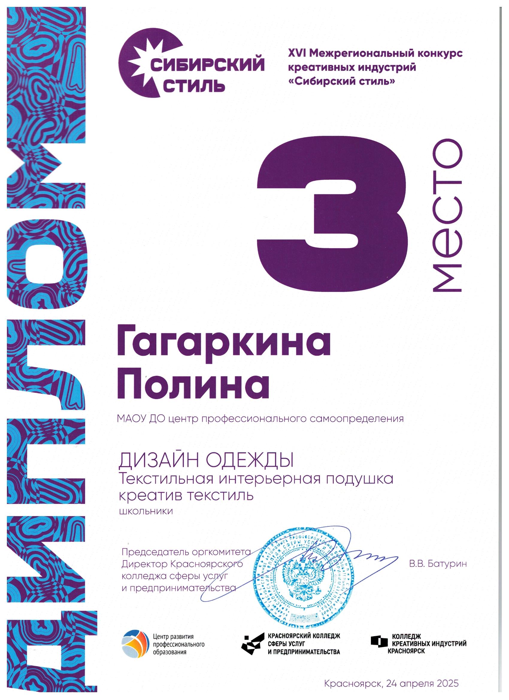 Гагаркина Полина_Сибирский стиль