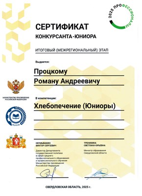 2025.04_Процкий Роман Хлебопечение_сертификат участника_Итогового (межрегионального) этапа Профессионалы.jpg