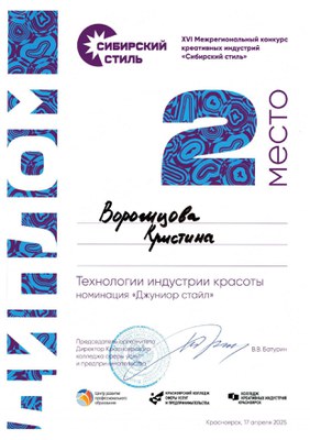 2025.04_Воронцова Кристина Сибирский стиль 2 место