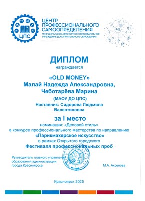 2025_ФФП_Парикмахерское искусство 1 место OLD MONE.jpg