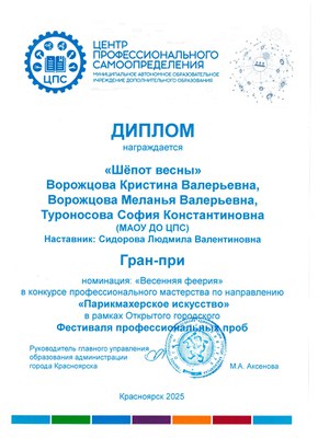 2025_ФПП Парикмахерское искусство_Гран при Весенняя феерия.jpg