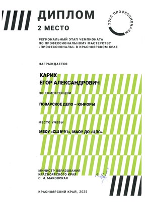2025_Профессионалы_Карих Егор_Поварское дело.jpg