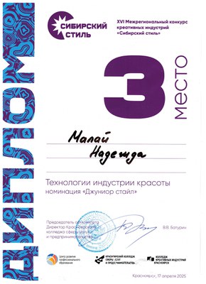 2025_Сибирский стиль Малай Надежда.jpg