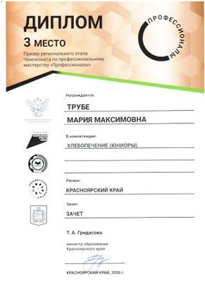 Профессионалы 2026_Диплом Хлебопечение 3 место.jpg