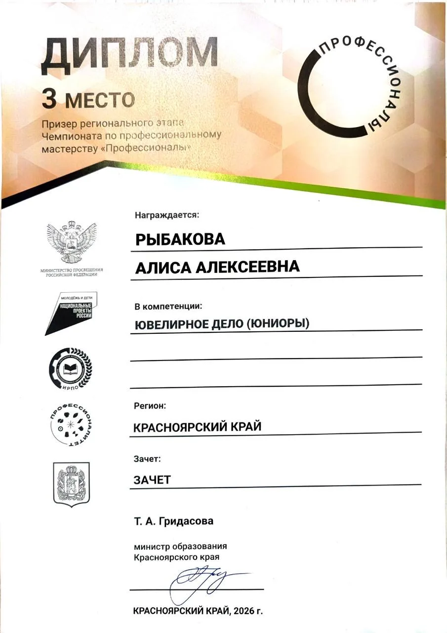 Профессионалы 2026_Диплом ювелирное дело 3 место.png