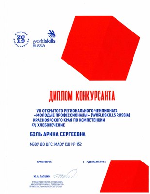 Диплом кокурсанта Боль А.С