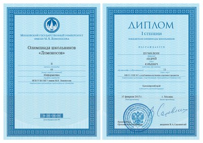 Диплом_Шумилкин_Ломоносов.jpg