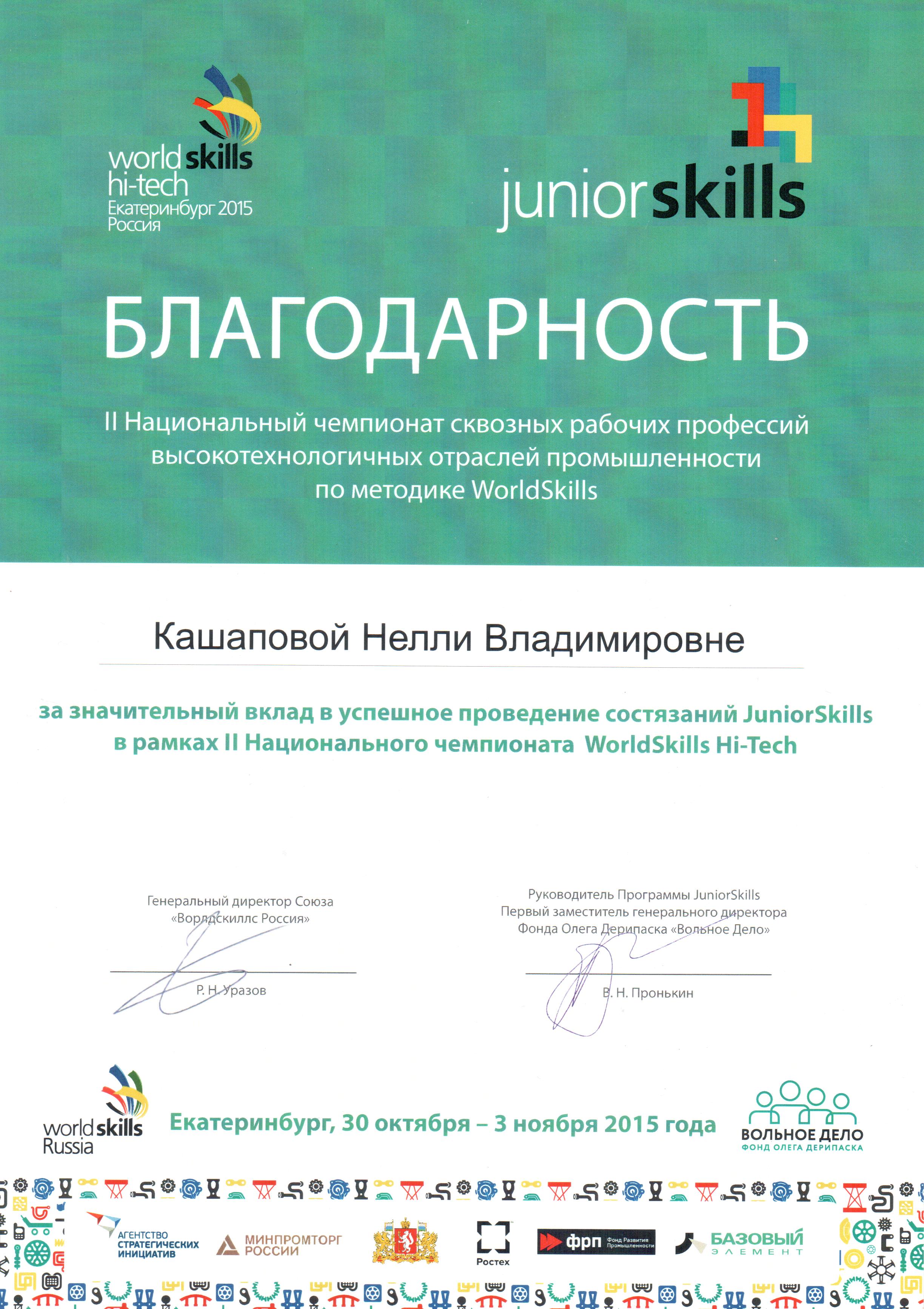 2015.3.10-2.11_лоч_Worldskills.jpg