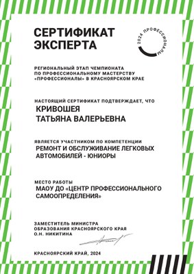 2024_Кривошея ТВ_ВЧД_РиОЛА_Сертификат эксперта