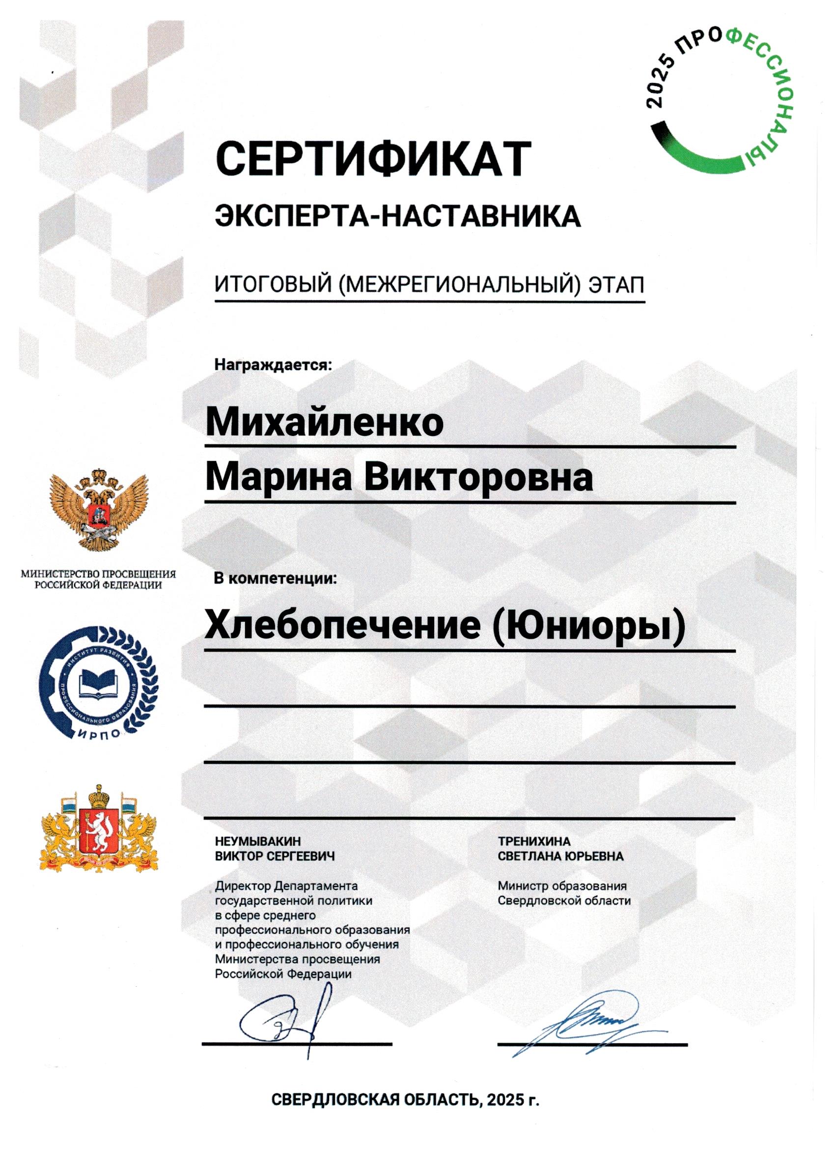 2025.04_Михайленко М.В._Хлебопечение_сертификат - эксперта_Итогового (межрегионального) этапа Профессионалы.jpg