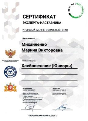 2025.04_Михайленко М.В._Хлебопечение_сертификат - эксперта_Итогового (межрегионального) этапа Профессионалы.jpg