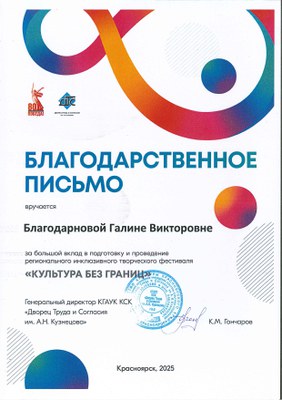 2025_Благ_письмо_Благодарнова Г.В..jpg.jpeg