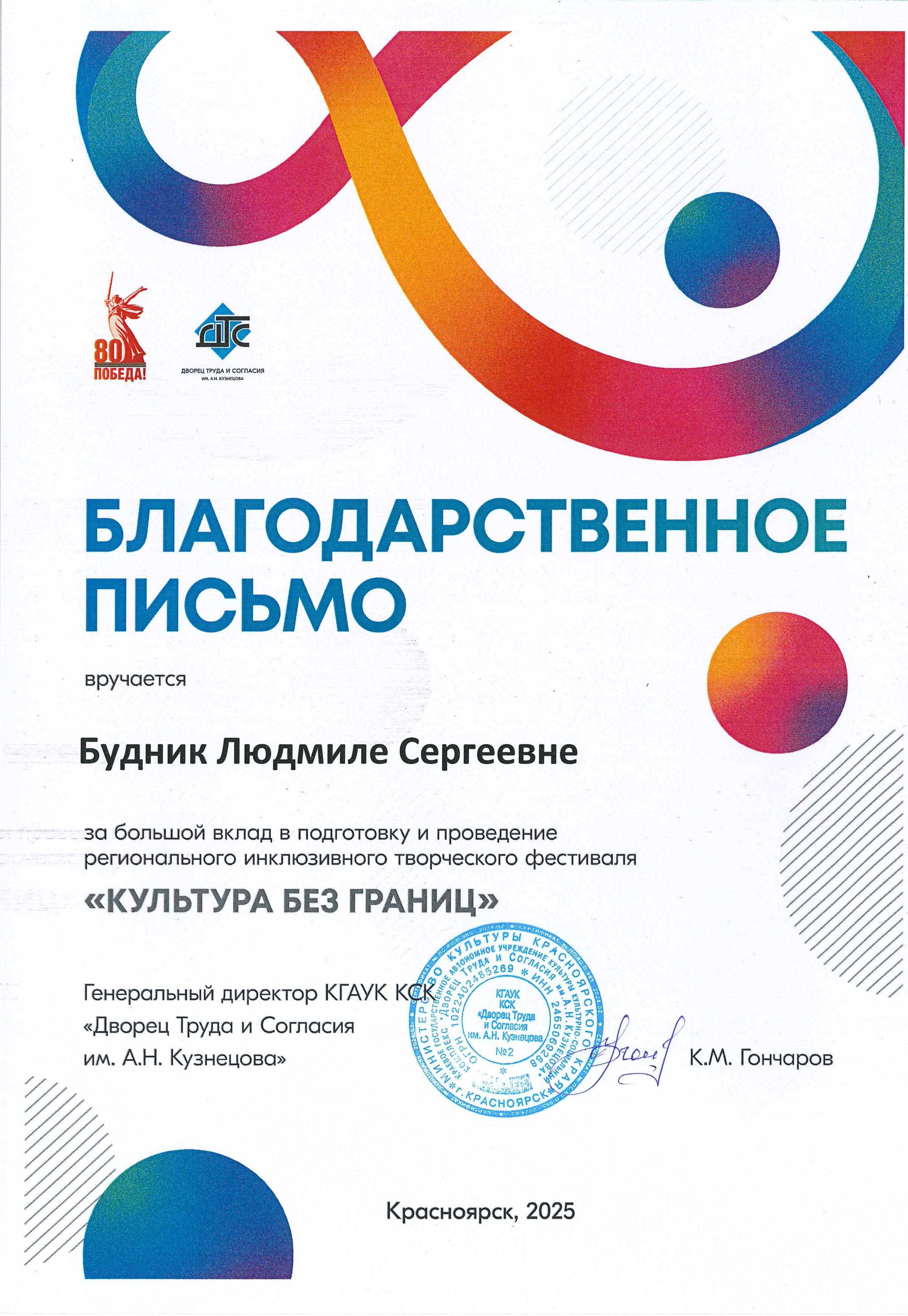 2025_Благ_письмо_Будник Л.С.jpg.jpeg