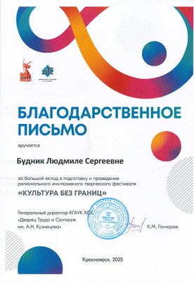 2025_Благ_письмо_Будник Л.С.jpg.jpeg