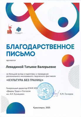 2025_Благ_письмо_Левадина Т.В..jpg.jpeg
