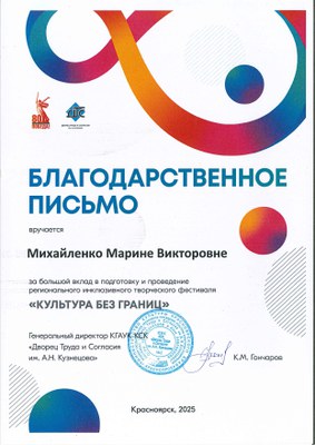 2025_Благ_письмо_Михайленко М.В..jpg.jpeg