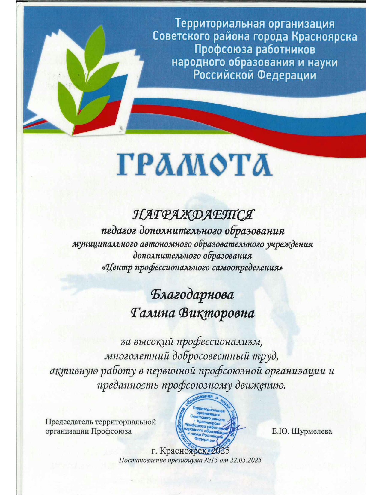 2025_Благодарнова Г.В Грамота от профсоюза