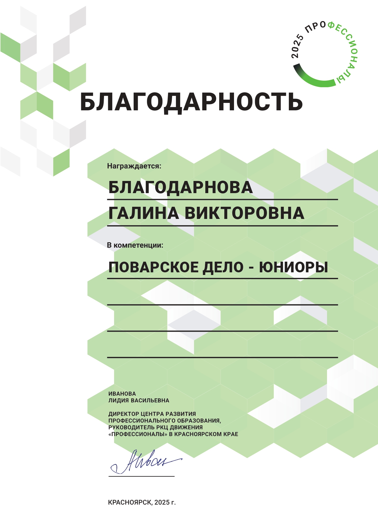 2025_Благодарнова Г.В._Поварское дело_Благодарность региональный этап Профессионалы.jpg
