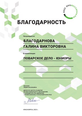 2025_Благодарнова Г.В._Поварское дело_Благодарность региональный этап Профессионалы.jpg