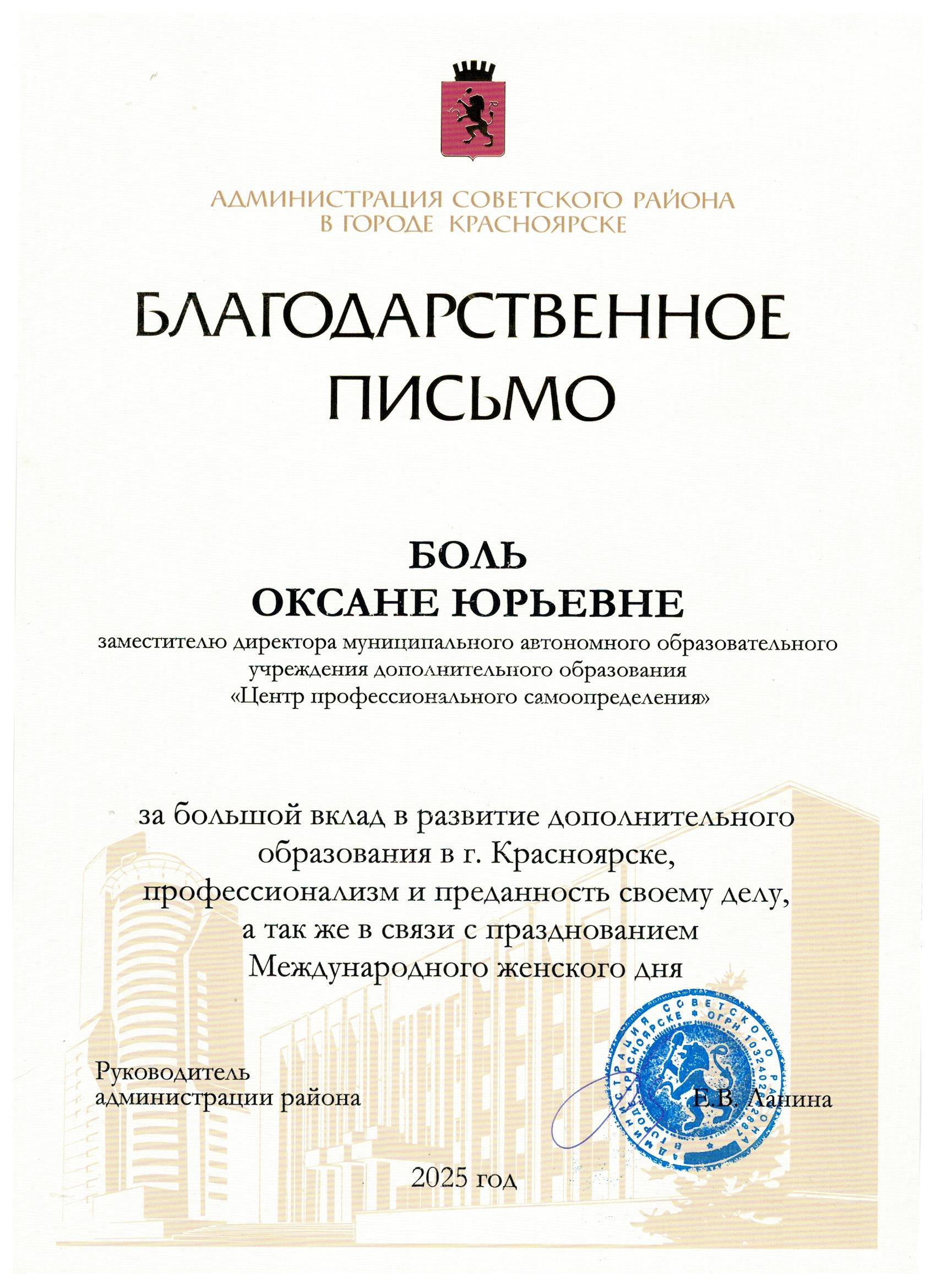 2025_Боль О.Ю._Благодарственное письмо руководителя администрации Советского района.jpg