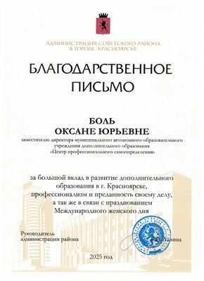2025_Боль О.Ю._Благодарственное письмо руководителя администрации Советского района.jpg