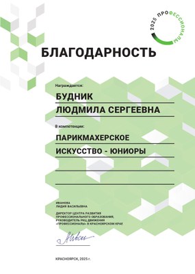 2025_Будник Л.С._Парикмахерское искусство_Благодарность региональный этап Профессионалы.jpg