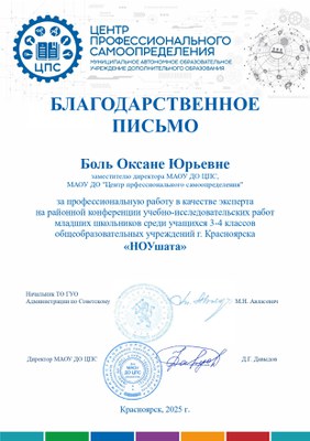 2025_ЦПС Боль Оксана Юрьевна эксперт НОУшата_эксперт.jpg