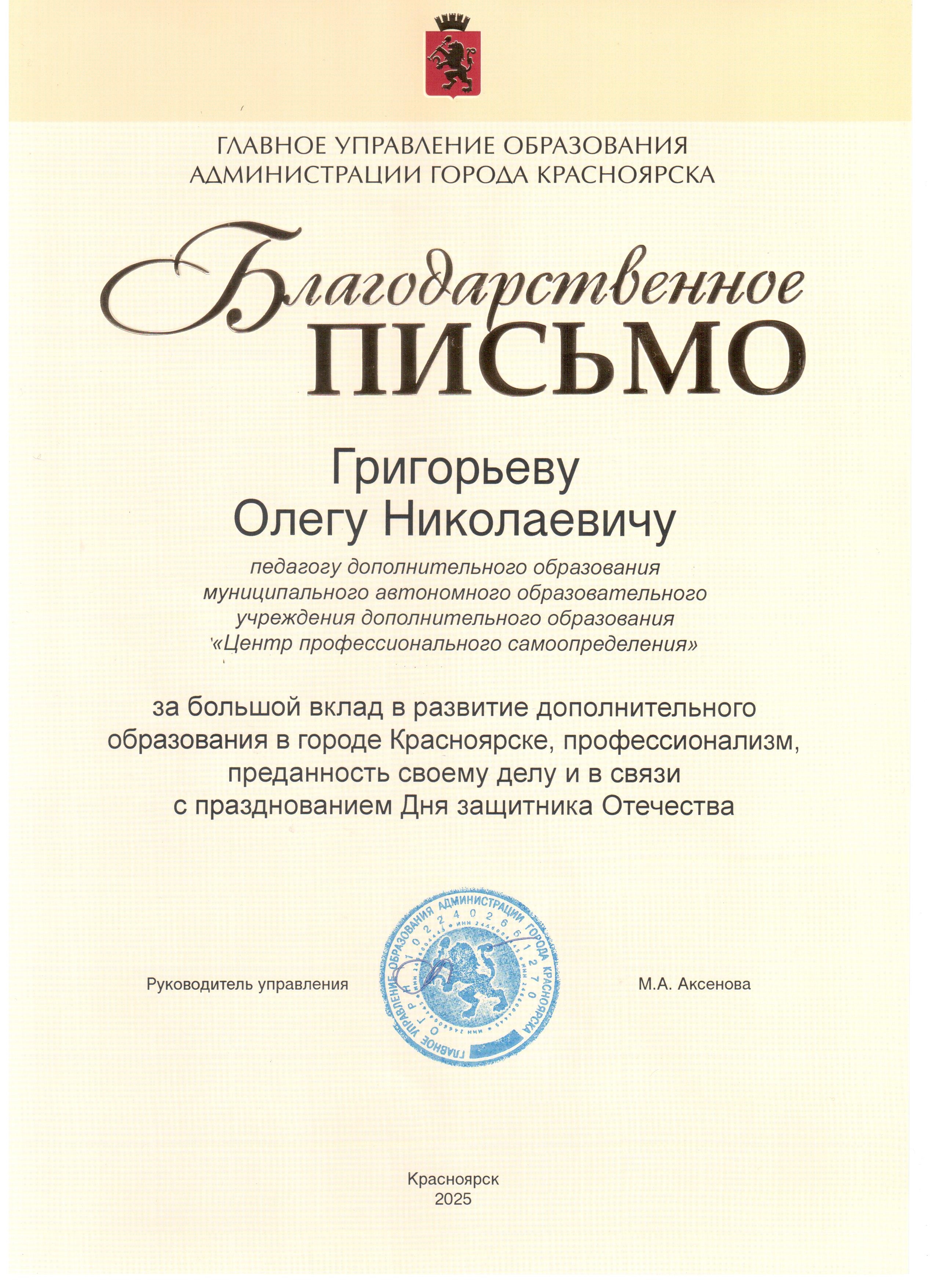 2025_Григорьев ОН_Благодарственное письмо руководителя ГУО Красноярска.jpg
