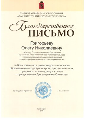 2025_Григорьев ОН_Благодарственное письмо руководителя ГУО Красноярска.jpg