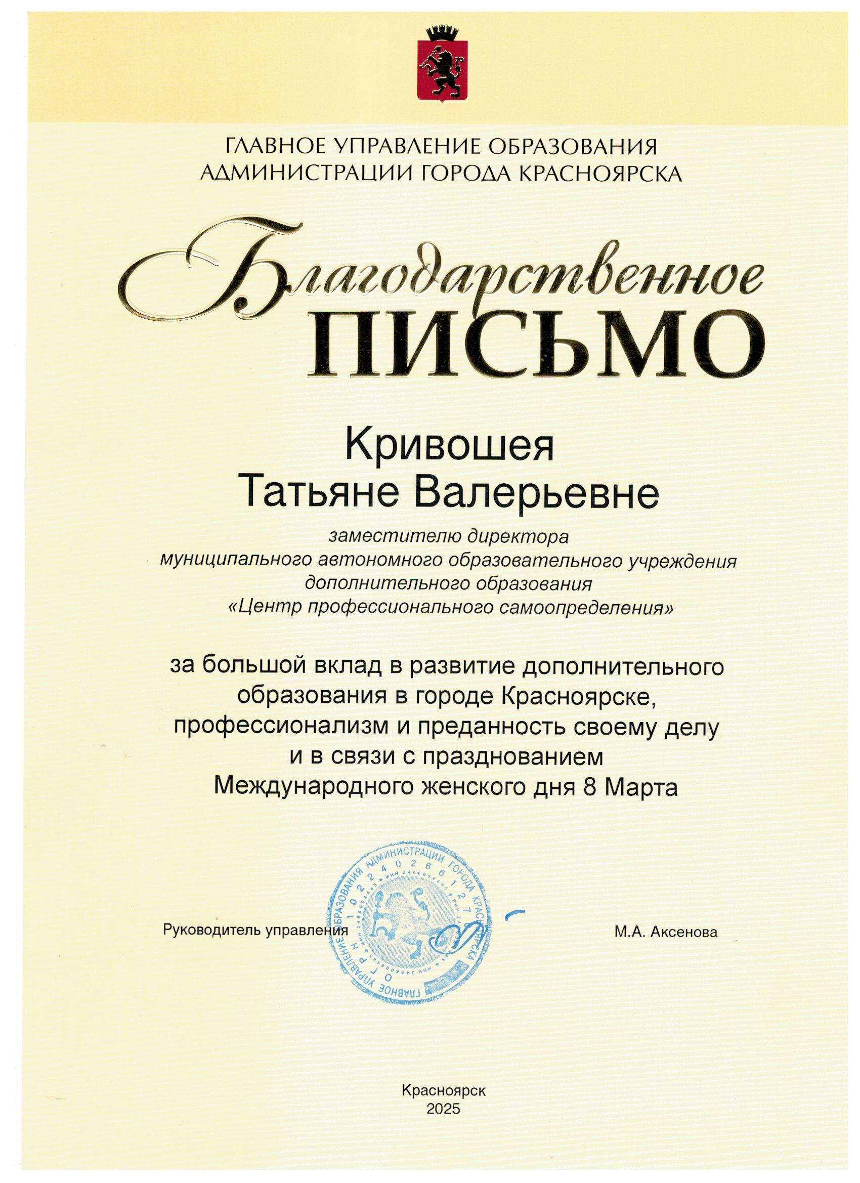 2025_Кривошея ТВ_Благодарственное письмо руководителя ГУО Красноярска.jpg