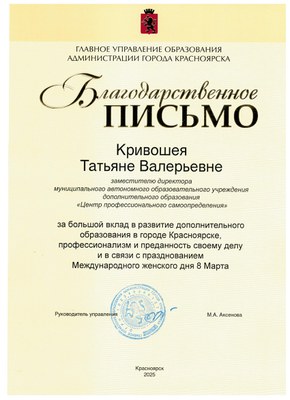2025_Кривошея ТВ_Благодарственное письмо руководителя ГУО Красноярска.jpg