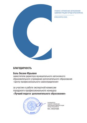 2025_ЛПДО_Боль Оксана Юрьевна_эксперт.jpg