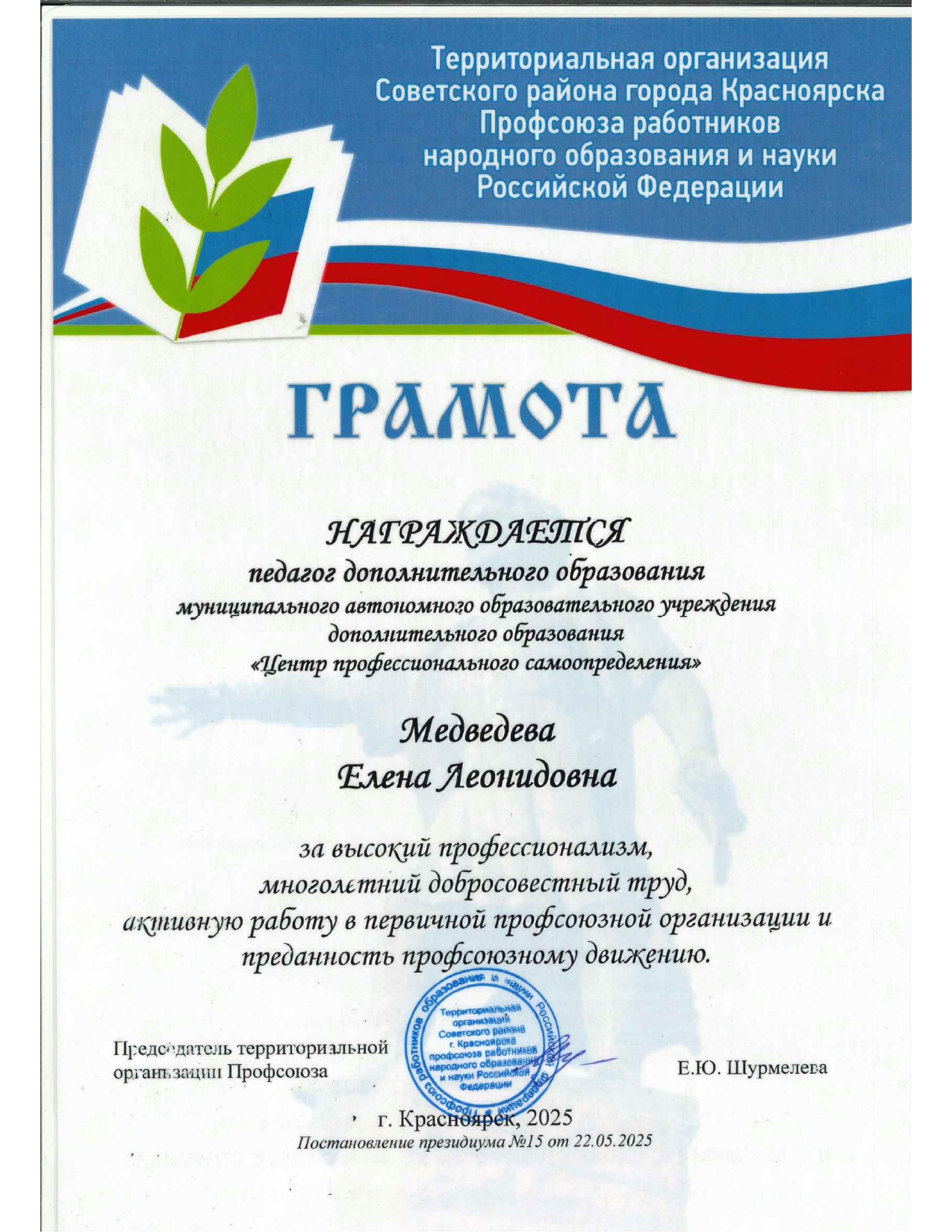 2025_Медведева Е.Л Грамота от Профсоюза