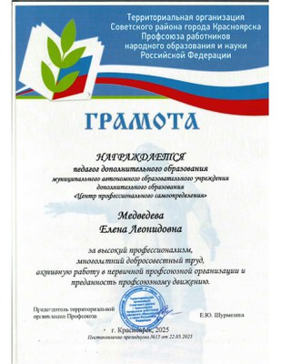 2025_Медведева Е.Л Грамота от Профсоюза