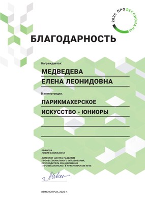 2025_Медведева Е.Л._Парикмахерское искусство_Благодарность региональный этап Профессионалы.jpg