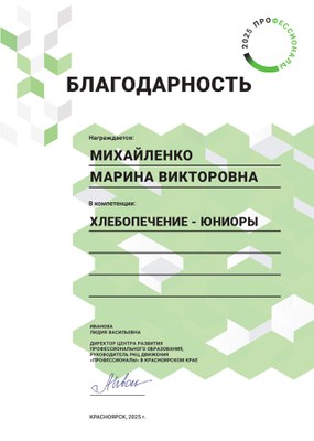 2025_Михайленко М.В._Хлебопечение_Благодарность региональный этап Профессионалы.jpg