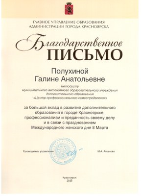 2025_Полухина ГА_Благодарственное письмо руководителя ГУО Красноярска.jpg