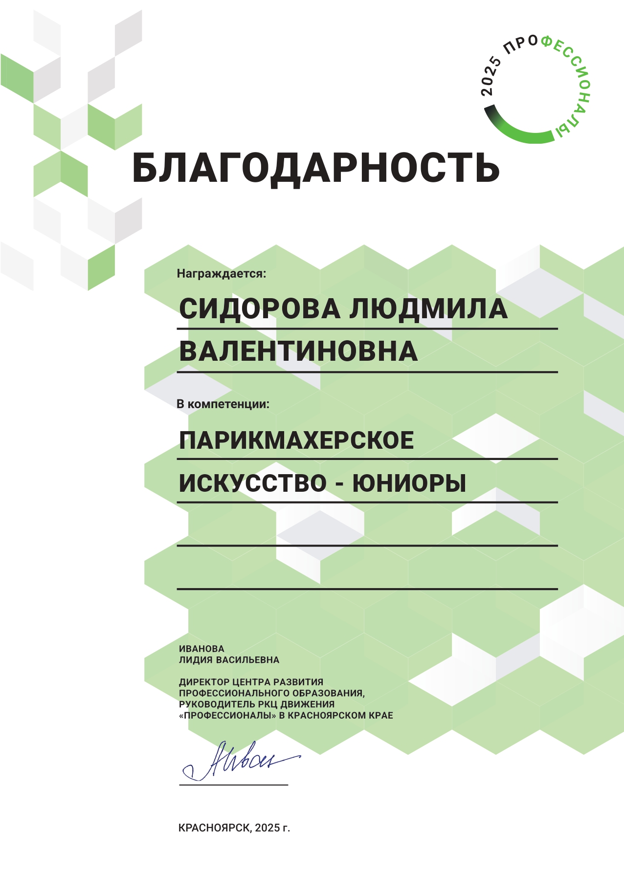 2025_Сидорова Л.В._Парикмахерское искусство_Благодарность региональный этап Профессионалы.jpg