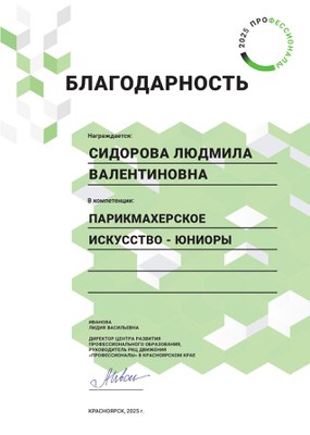 2025_Сидорова Л.В._Парикмахерское искусство_Благодарность региональный этап Профессионалы.jpg