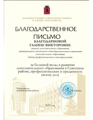 2025_Благодарнова Г.В Благодарственное письмо