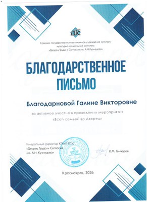 2026_Благодарнова Г.В Благодарственное письмо.jpg