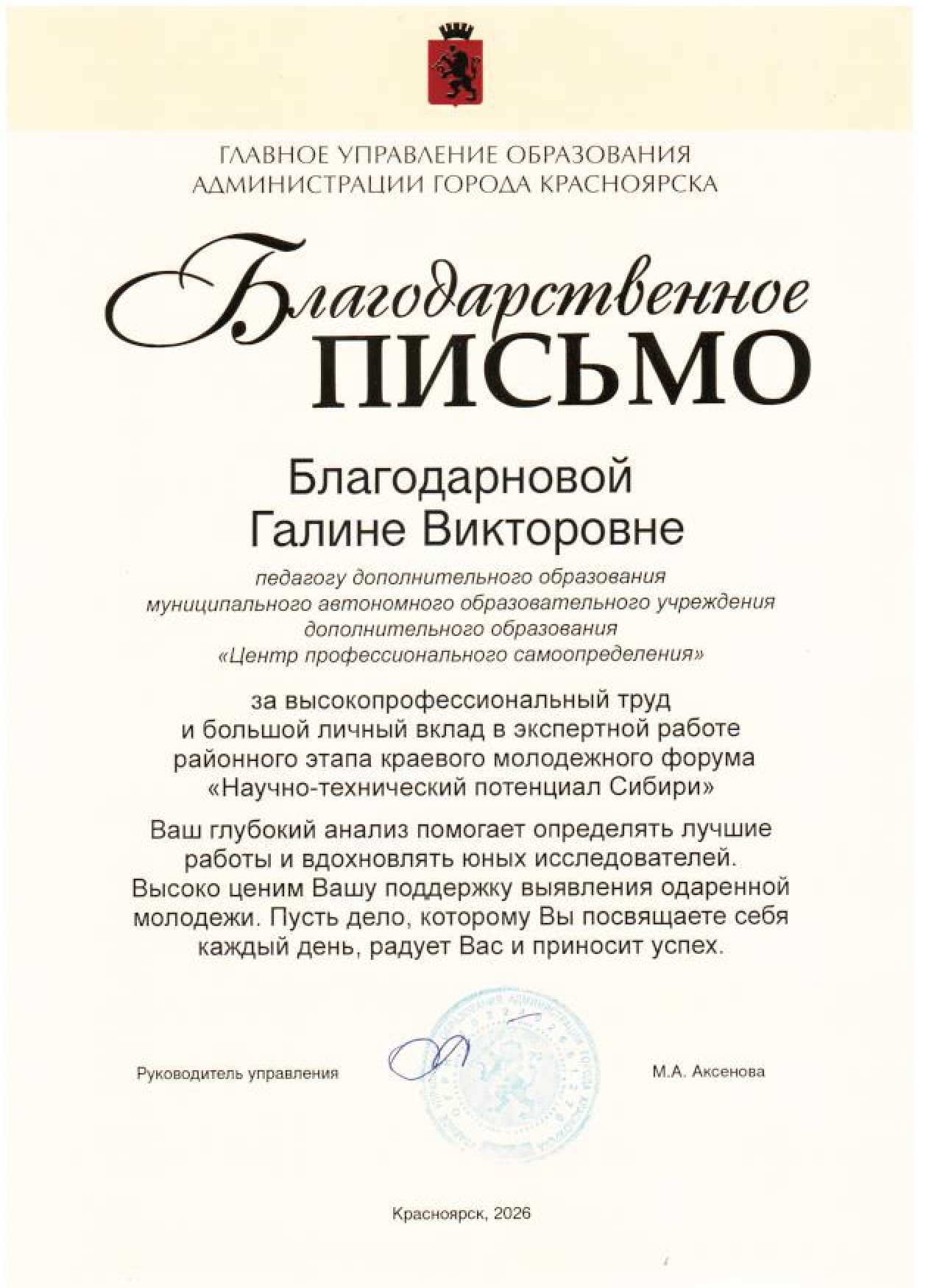 2026_Благодарственное письмо_Благодарнова Г.В_НТПС.jpg
