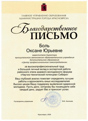 2026_Благодарственное письмо_Боль О.Ю._НТПС.jpg
