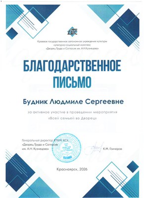 2026_Будник Л.С  Благодарственное письмо.jpg