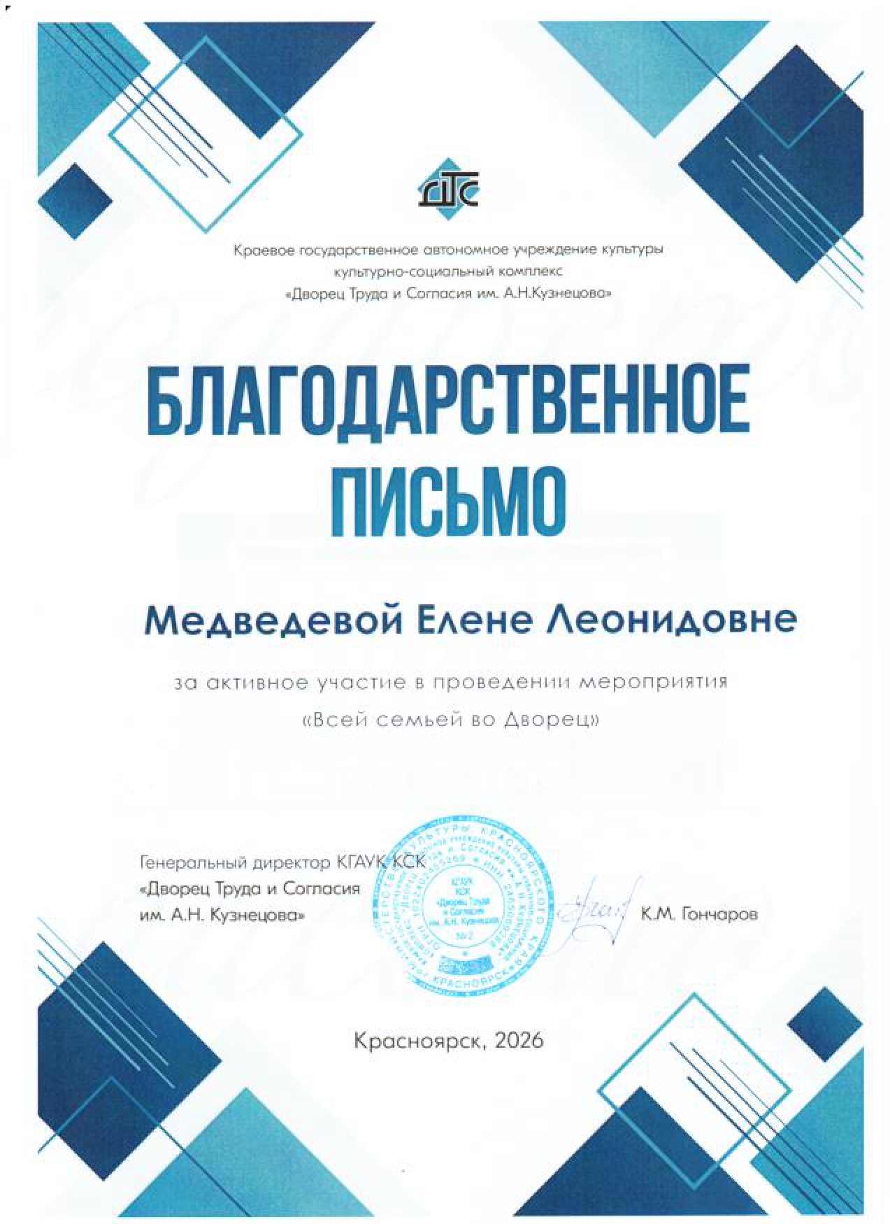 2026_Медведева Е.Л Благодарственное письмо.jpg