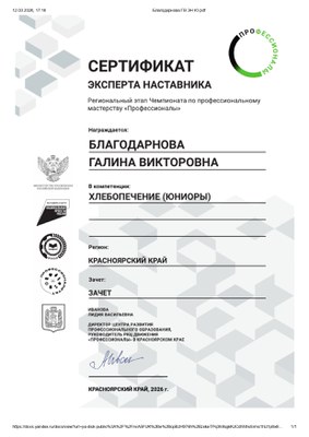 Благодарнова Г.В. Эксперт наставник 2026.jpg