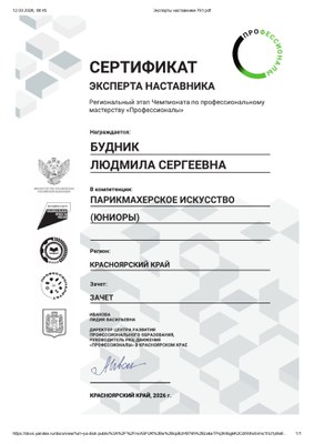 Будник Л.С_Эксперт наставник 2026.jpg