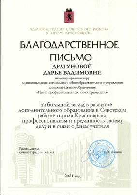 Драгунова Д.В. Благодарственное письмо