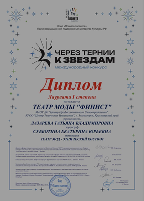 Лазарева Татьяна Владимировна _диплом 1.png